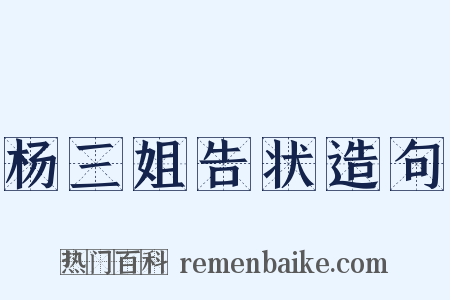 杨三姐告状造句是什么意思的图片